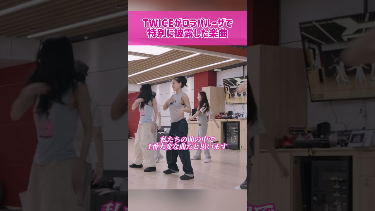 【特別】TWICEがロラパルーザで特別に披露した楽曲 #kpop #twice