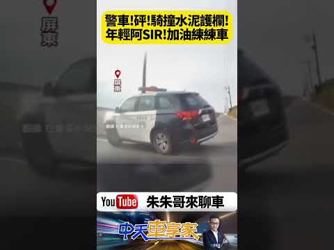 警車轉彎失控撞石墩！車頭騰空險卡水溝 產業道路驚險全紀錄 警車鑽小路釀驚魂！第2個彎直接撞石墩 騎士全程目擊【#朱朱哥來聊車】@中天車享家CtiCar #抖音 #shorts