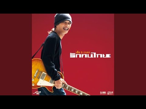 รอเธอตรงนี้