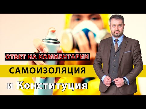 Самоизоляция и Конституция РФ (статьи 27, 55, 56) Карантин и ЧС, ЧП и режим готовности