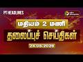 Today Headlines Puthiyathalaimurai Headlines மதியம் 2 மணி தலைப்புச