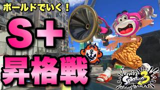 目指すは最速！一発ストレート昇格だあああ！！【スプラトゥーン３】
