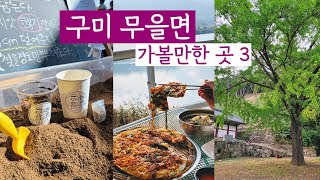 Things to do in Gumi (KOREA) | 경북 구미 무을면의 숨겨진 핫플 3