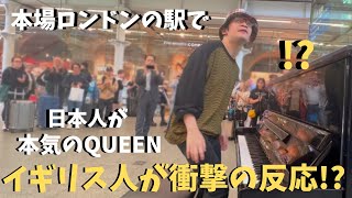 【海外ストリートピアノ】本場ロンドンの駅で日本人が「ボヘミアンラプソディ」弾いたらイギリス人が衝撃の反応！？Japanese playing Bohemian Rhapsody at LONDON