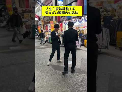 英語文化学科 人生1度は経験したことある気まずい瞬間の対処法。#Shorts