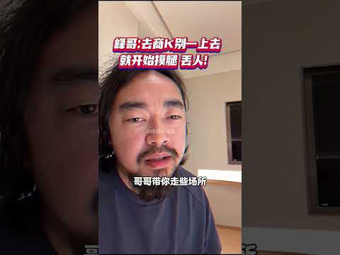 去商K别一上去就直接摸腿，丢人！峰哥亲身经历～ #峰哥亡命天涯