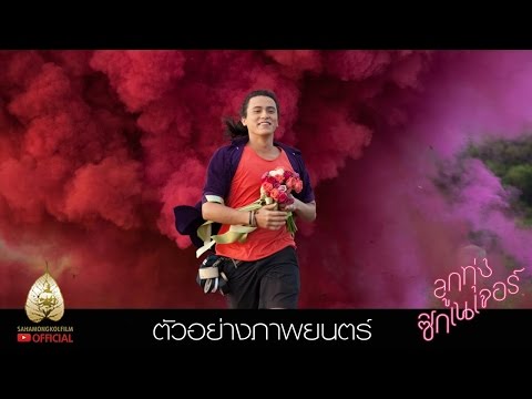 ลูกทุ่ง ซิกเนเจอร์ Luk Thung Signature Official Trailer HD