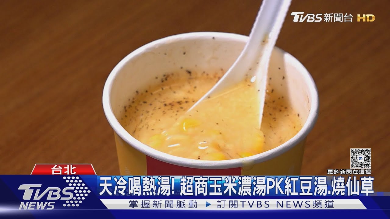 天冷喝熱湯!超商玉米濃湯PK紅豆湯、燒仙草 羊肉湯店清晨賣