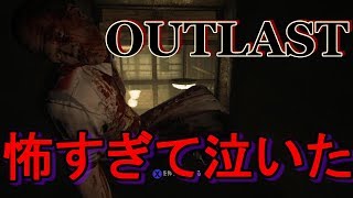 【OUTLAST】このゲーム恐怖が止まんないんだけど！！！～part１１