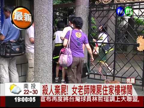 商職女老師失蹤 陳屍住家樓梯間