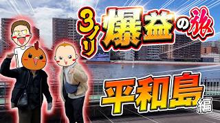 【平和島旅】3人ノリ打ちで爆益を目指す【旅ジャックポット#33】