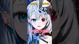 【沙花叉クロヱ/雨海ルカ/コネクトCover】二人のコネクト #ホロライブ #雨海ルカ #歌ってみた#shorts #vtuber