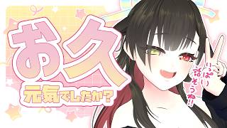 【 #雑談 】配信お久しぶり！お元気でしたかぁ？！【Vtuber神創可 #そうかのらいぶ 】