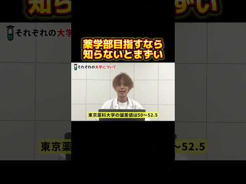 薬学科 四薬科大学の偏差値大公開