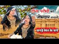 आपने टीना पटौदी की ये रागनी नहीं सुनी �