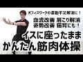 イスに座ったまま運動不足解消!かんたん筋肉体操【血流姿勢改善・肩こり猫背解消】