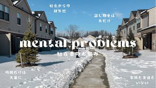 【アメリカ生活】駐在妻も辛い｜渡米直後の気持ちのダウン｜悩み｜社会からの疎外感｜孤独｜😢😢
