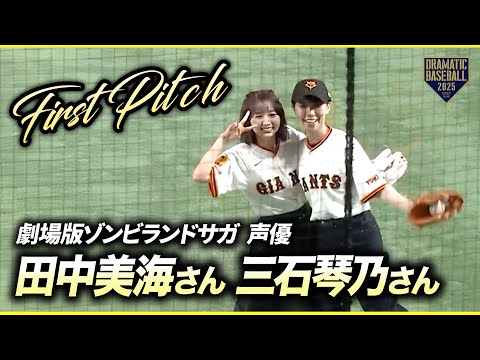 【ファーストピッチ】声優の田中美海さん、三石琴乃さん「劇場版ゾンビランドサガ ゆめぎんがパラダイスナイター＠東京ドーム」