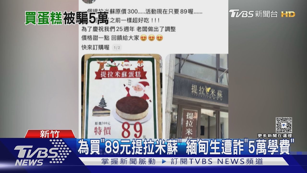 緬甸華僑來台讀書遭詐！買嘸89元提拉米蘇「遭詐5萬學費」
