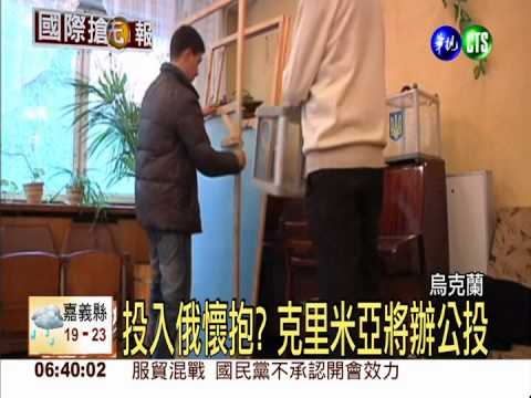 投入俄懷抱? 克里米亞將辦公投