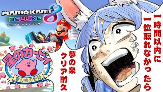 【マリカ8DX】一時間以内に1位を取れなかったら22時からカービィ夢の泉クリア耐久!ぺこ!【ホロライブ/兎田ぺこら】