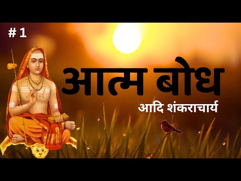 आत्म बोध | आदि शंकराचार्य | Aatm Bodh