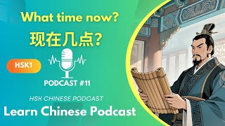 HSK1 Podcast #11| What Time Is It Now? 现在几点？ | Learn Chinese Listening Practice