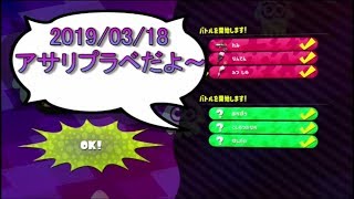 【つわしプラベ】れみさん主催ガチアサリ　20190318