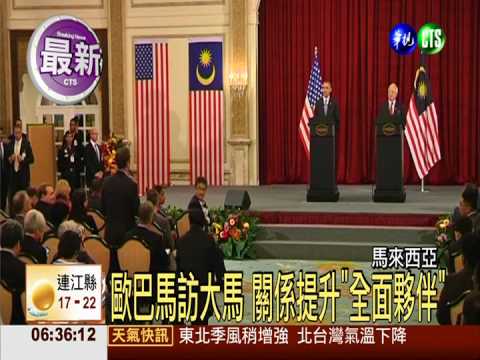 歐巴馬訪大馬 關係提升"全面夥伴"