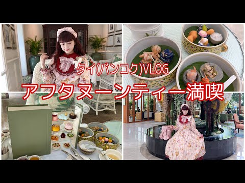 [Viaje a Tailandia] Disfrute del té de la tarde en un elegante hotel en Tailandia 🫖