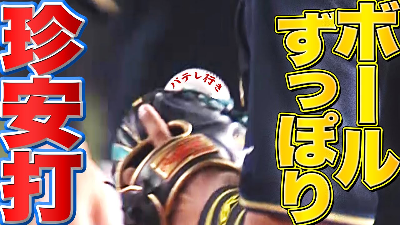 【珍・内野安打】バファローズ・宗佑磨『ずっぽりボールが嵌って…』