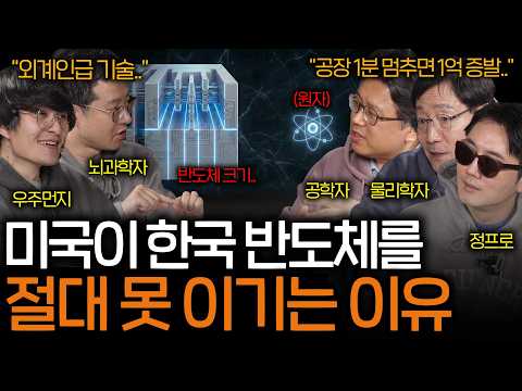 전 세계가 한국 반도체 기술에 난리난 이유 (외계인급 기술..) | 과학을 보다 EP.172