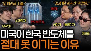 전 세계가 한국 반도체 기술에 난리난 이유 (외계인급 기술..) | 과학을 보다 EP.172