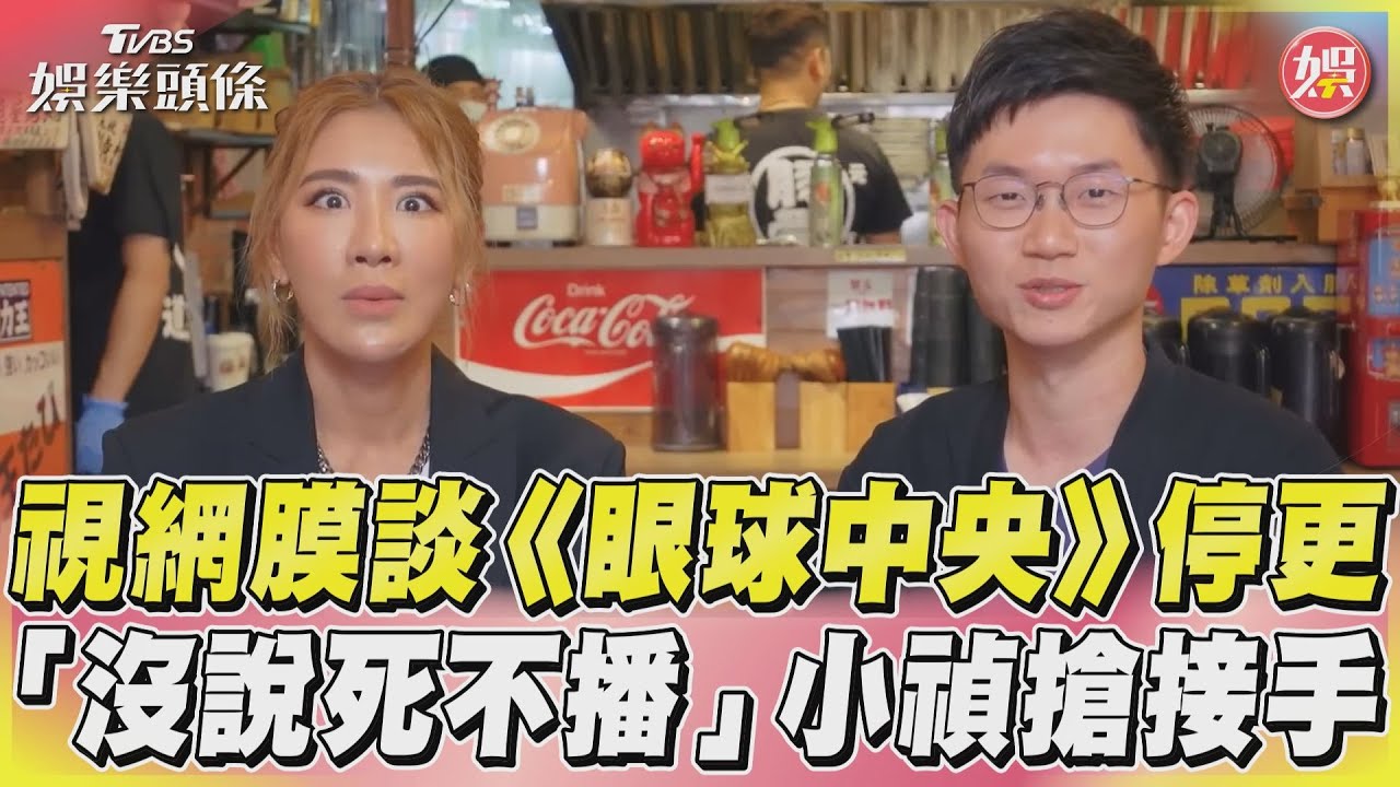 影音/視網膜談《眼球中央》停更 「沒說死不播」小禎搶接手