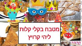 לקט מתכונים לחג פורים ולמשתה מטבח בקלי קלות ליהי קרויץ קישור מתחת הסרטון בתגובות (ליהי קרויץ - מטבח בקלי קלות) - התמונה מוצגת ישירות מתוך אתר האינטרנט יוטיוב. זכויות היוצרים בתמונה שייכות ליוצרה. קישור קרדיט למקור התוכן נמצא בתוך דף הסרטון