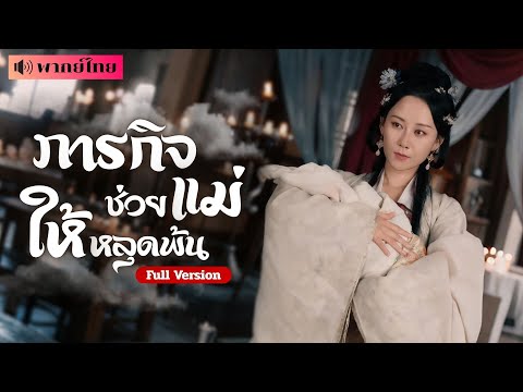 สาวแพ้เสียงในหัว! ลูกน้อยพลิกชะตาใช้พลังป่วนคนเจ้าเล่ห์? แท้จริงแล้วคือเทพจิ้งจอกเก้าหางกลับมาเกิด!?