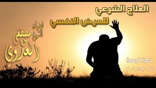 العلاج الشرعي للمرض النفسي)) خطبة الجمعة 17 3 2017 لفضيلة الشيخ مصطفى العدوي