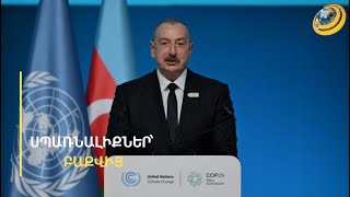 Ալիևը COP-ի ամբիոնից ՀՀ-ին օկուպանտ է անվանել ու մեղադրել 1 մլն ադրբեջանցու «էթնիկ զտման» համար