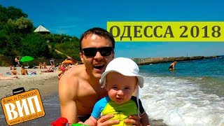 Одесса 2018. Пляжи, море, цены на отдых и жилье. Старт курортного сезона, Аркадия