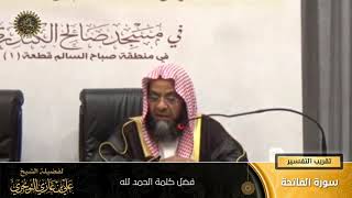 فضل كلمة الحمد لله  | سورة الفاتحة | تقريب  التفسير | أ. د. علي بن غازي التويجري image