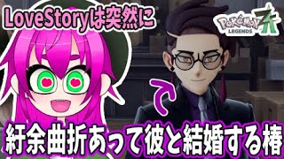 【ポケモンレジェンズZA】不器用なあの人との出会い～そして始まるLoveStory～【金雀枝椿切り抜き】