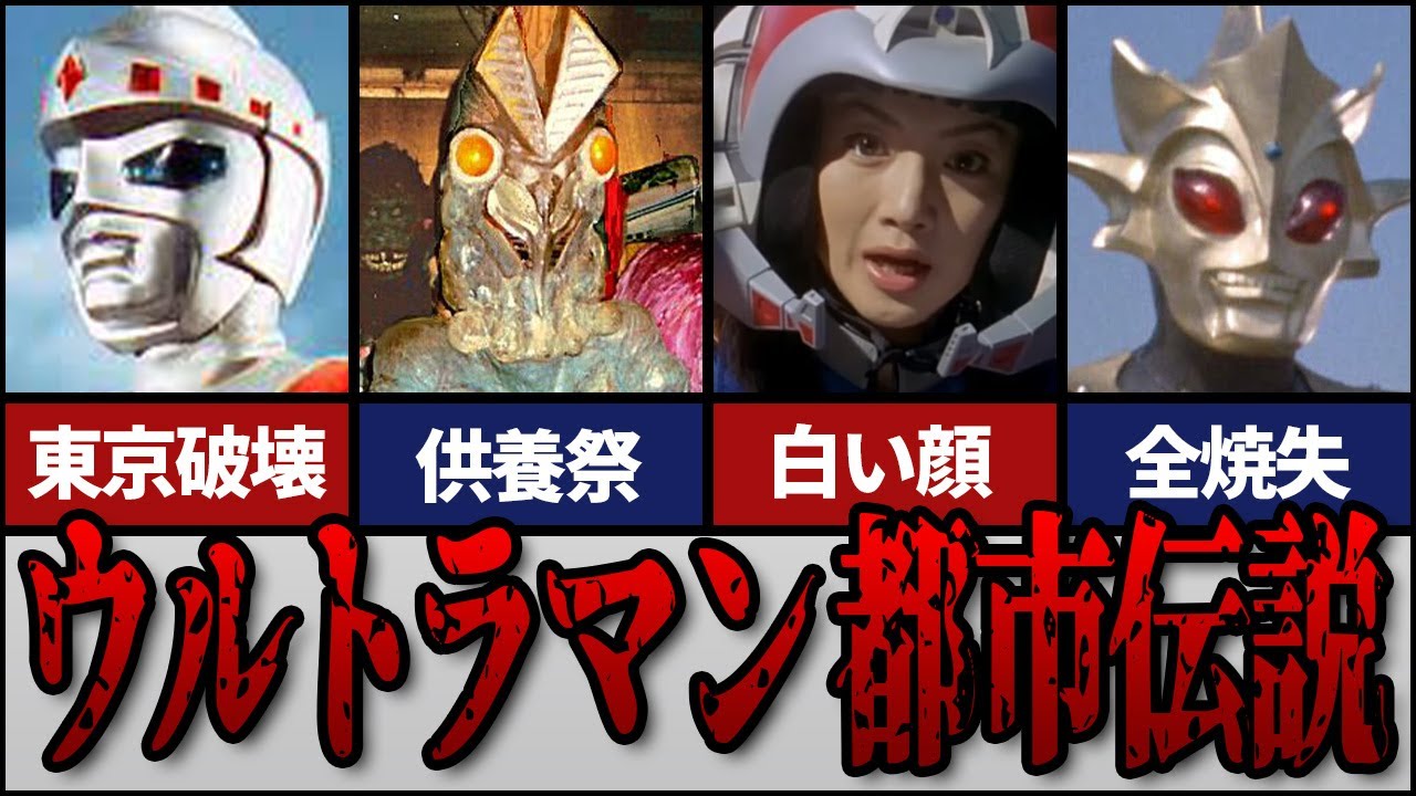【ウルトラマン】やばい都市伝説！まさかこんなことがあったなんて！【特撮】【昭和】
