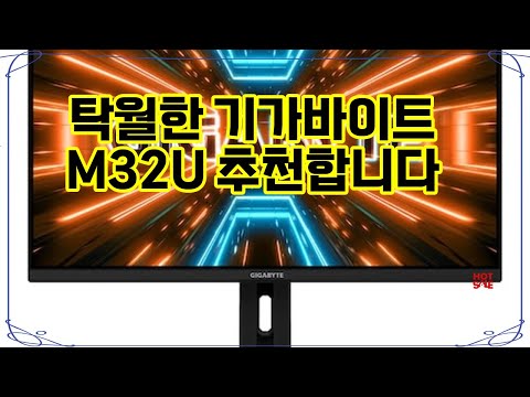 ❤️추천 기가바이트 M32U 게임의 세계를 4K UHD로 만끽하세요! 🎮✨