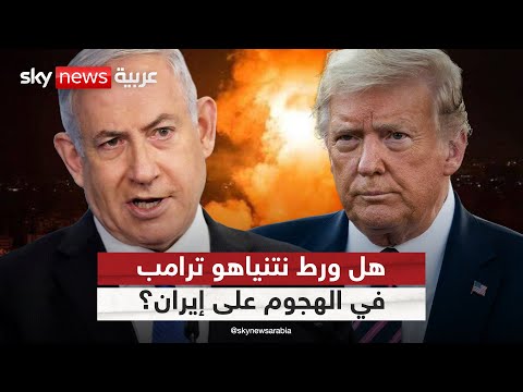 فيديو | هل نجح نتنياهو في توريط ترامب في الهجوم على إيران؟