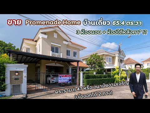 (หลังนี้มาใหม่) พรอเมนาด โฮม (Promenade Home) ใกล้รร.รุ่งอรุณ พระรามสอง 47, อนามัยงามเจริญ