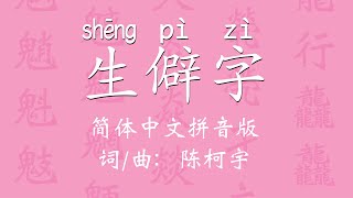 生僻字 陈柯宇 简体中文 拼音版 Sheng Pi Zi Simplified Chinese Pinyin