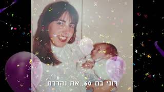 קליפ מצגת יום הולדת 60 לרונית