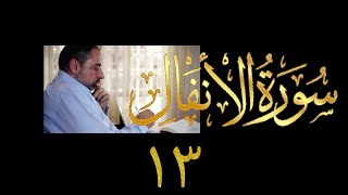 صورة فيديو ٩٧١ من مقاطع حظر التجول   تدبر سورة الأنفال - الحلقة ١٣  الآيات ٤١-٤٤