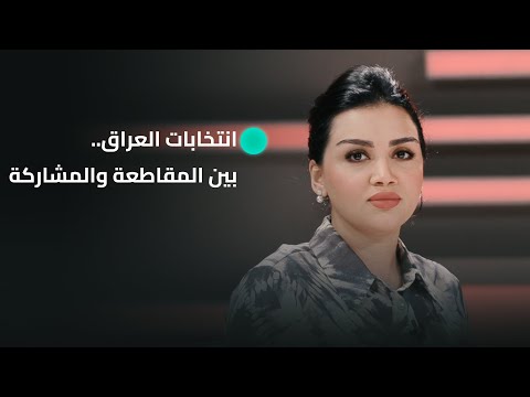 فيديو | انتخابات العراق.. بين المقاطعة والمشاركة | مقدمة من جهة رابعة