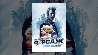 Смотреть онлайн Фильм "Скандинавский форсаж", 2014 год